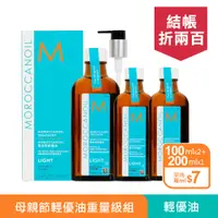 在飛比找PChome24h購物優惠-MOROCCANOIL 摩洛哥輕優油100mlX2 贈200