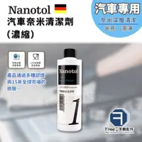在飛比找蝦皮商城精選優惠-德國 Nanotol 汽車奈米清潔劑250ml（濃縮）