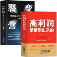 在飛比找蝦皮購物優惠-【正版】高利潤是策劃出來的 裂變營銷 私域流量中小企業管理股