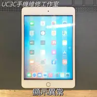 在飛比找蝦皮購物優惠-【UC3C手機維修工作室】iPad mini 4 更換螢幕
