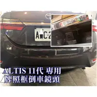 在飛比找蝦皮購物優惠-TOYOTA 2013~ALTIS 11代 專用倒車鏡頭 牌