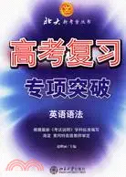 在飛比找三民網路書店優惠-英語語法北大新考案(簡體書)