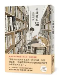 在飛比找晨星網路書店優惠-守護書的貓【愛藏版】