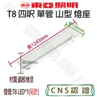 在飛比找蝦皮購物優惠-【敬】東亞照明 T8 四呎 單管 山型 燈座 空台 CNS認