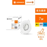 在飛比找PChome24h購物優惠-【Osram 歐司朗】星皓 7W 9.5CM(投射燈 崁燈 