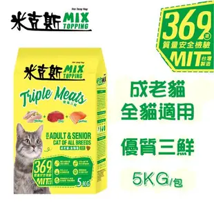 【米克斯】MIX乾貓糧-優質三鮮/海洋魚-5KG(貓飼料 全齡貓 經濟糧)