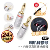 在飛比找蝦皮商城優惠-喇叭線專用接頭 純銅鍍金 送一字起【ARZ】【D150】香蕉