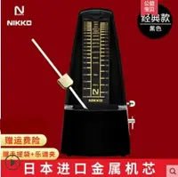 在飛比找樂天市場購物網優惠-節拍器 機芯NIKKO尼康機械節拍器鋼琴考級專用吉他古箏通用