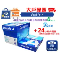 在飛比找蝦皮購物優惠-﹝免運24小時到貨﹞Double A 80磅A4影印紙--6