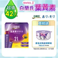 在飛比找momo購物網優惠-【白蘭氏】葉黃素精華凍15g*21入*2盒 共42入 林柏宏