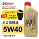 真便宜 Castrol嘉實多 EDGE極致 5W40 A3 全合成機油1L(公司貨/汽油車適用)買4瓶贈好禮