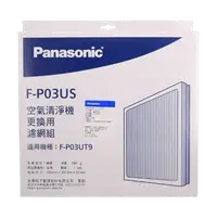 在飛比找樂天市場購物網優惠-【Panasonic/國際牌】空氣清淨機ULPA濾網組 (適