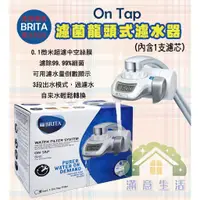 在飛比找蝦皮購物優惠-【滿意生活】(可刷卡) 德國BRITA On Tap 濾菌龍