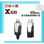 XVIVE U3 動圈式 麥克風 無線傳輸介面 MIC WIRELESS SYSTEM／XLR轉無線 無線傳輸27M