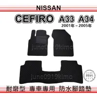 在飛比找Yahoo!奇摩拍賣優惠-Nissan - CEFIRO A33 A34 防水腳踏墊 