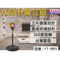 在飛比找蝦皮商城精選優惠-【華冠】16吋升降立扇 風扇 電風扇 涼風扇 電扇 60W 