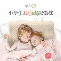 在飛比找蝦皮購物優惠-【GreySa格蕾莎】小學生長曲線記憶枕S-120 新品上市