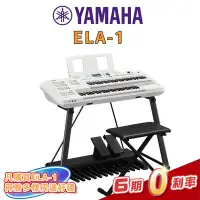 在飛比找Yahoo!奇摩拍賣優惠-【金聲樂器】YAMAHA ELA-1 Electone 雙層