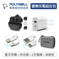 在飛比找蝦皮商城優惠-POLYWELL 響樂5合一充電組 藍牙耳機 充電頭 充電線