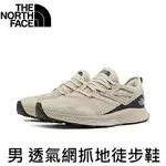 [ THE NORTH FACE ] 男 透氣網抓地徒步鞋 砂色 / NF0A7W5S8F1