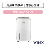[送專用濾網] WINIX 清淨除濕機 ND-16L-G 耀金