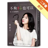 在飛比找蝦皮商城優惠-不夠好也可以：女人的趣味[二手書_良好]1131480536