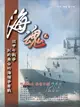 【電子書】海魂貳：從甲午戰爭到釣魚台的海權爭奪戰