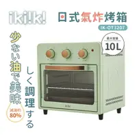 在飛比找樂天市場購物網優惠-ikiiki 伊崎 10L 日式氣炸烤箱 IK-OT3207