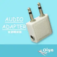 在飛比找PChome24h購物優惠-[ZIYA Airplane Audio Adapter 飛