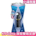 日本製 K-PALETTE 夜間雙眼皮膠 5.5ML 双眼皮膠 物理定型 雙眼皮貼 眼皮大小眼調整【小福部屋】