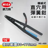 在飛比找樂天市場購物網優惠-WIGA 威力鋼 HS-400 16吋 機械式直爪穴用彈簧鉗