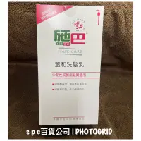 在飛比找蝦皮購物優惠-專櫃正貨PH5.5施巴sebamed 溫和洗髮乳 洗髮精 1