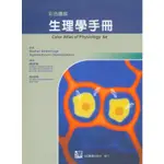 <姆斯>彩色圖解生理學手冊 鄭麗菁 合記 9789861268118 <華通書坊/姆斯>