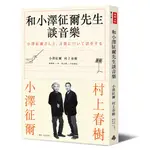 和小澤征爾先生談音樂 /小澤征爾、村上春樹