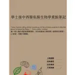 學士後中醫/西醫/私醫/研究所/插大/轉學考-生物學筆記（PDF)