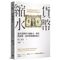 在飛比找蝦皮購物優惠-【新書】貨幣縮水: 當代貨幣學大師歐文．費雪對貨幣、利率與物