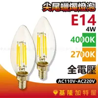 在飛比找蝦皮購物優惠-【基隆加特屋】尖尾蠟燭燈泡 E14 4W 4000K 270