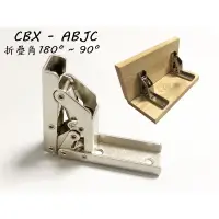 在飛比找蝦皮購物優惠-CBX-ABJC 折疊角 折叠鉸鍊 可用於櫥櫃90度 桌面1