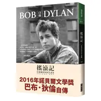 在飛比找momo購物網優惠-搖滾記：Bob Dylan 自傳