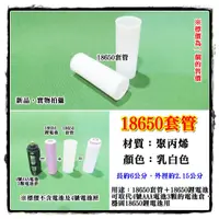 在飛比找蝦皮購物優惠-【阿賢小舖】18650套管 18650鋰電池＋18650套管