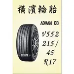 【進發車業】YOKOHAMA橫濱輪胎ADVAN DB V552 215/45R17(含安裝免運費)全新/詳情看商品照片