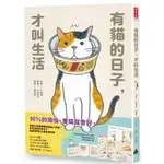 有貓的日子，才叫生活(隨書附贈「貓咪在家都做什麼」海報、可愛喵透明貼紙、療癒藏書卡3張)