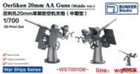 在飛比找露天拍賣優惠-【小七模型】要塞 WS70010B 1/700 美國20毫米