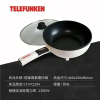 在飛比找樂天市場購物網優惠-德律風根電炒鍋 (麥飯石不沾鍋) LT-FP2204