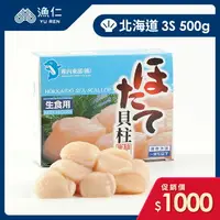 在飛比找樂天市場購物網優惠-【漁仁鮮物】日本北海道生食級干貝3S 500g