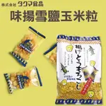 《佳媽》［現貨］日本 宮古島 味揚 雪鹽 玉米粒