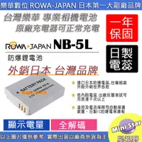 在飛比找蝦皮購物優惠-星視野 ROWA 樂華 CANON NB-5L NB5L 電