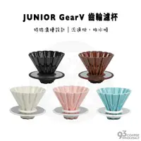 在飛比找蝦皮購物優惠-JUNIOR 喬尼亞 Gear-V 圓錐齒輪濾杯 百摺陶瓷濾