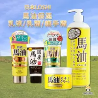 在飛比找蝦皮購物優惠-馬油 乳霜【大倉本舖】日本 Loshi 馬油保濕乳霜 護手霜