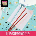 珠友 BI-03076 彩色氣球桿組/氣球棒/氣球球桿/氣球棒托/氣球托桿/金莎棒/4入